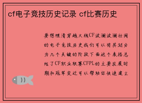 cf电子竞技历史记录 cf比赛历史