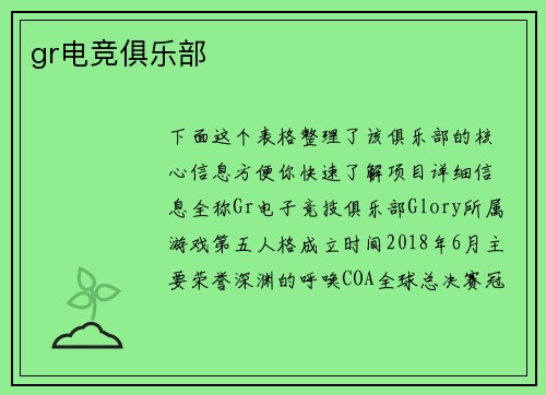 gr电竞俱乐部