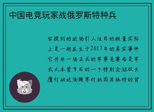 中国电竞玩家战俄罗斯特种兵