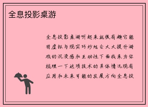 全息投影桌游