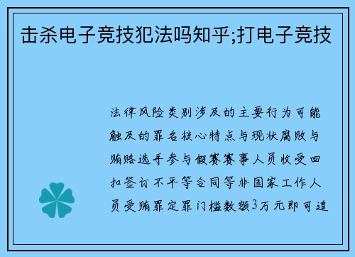 击杀电子竞技犯法吗知乎;打电子竞技