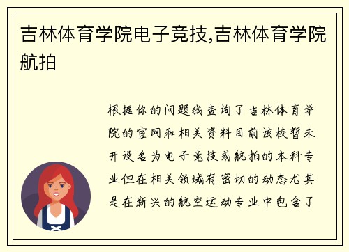 吉林体育学院电子竞技,吉林体育学院航拍