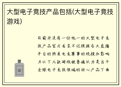 大型电子竞技产品包括(大型电子竞技游戏)