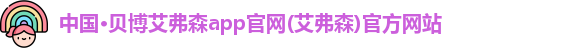 贝博艾弗森app官网